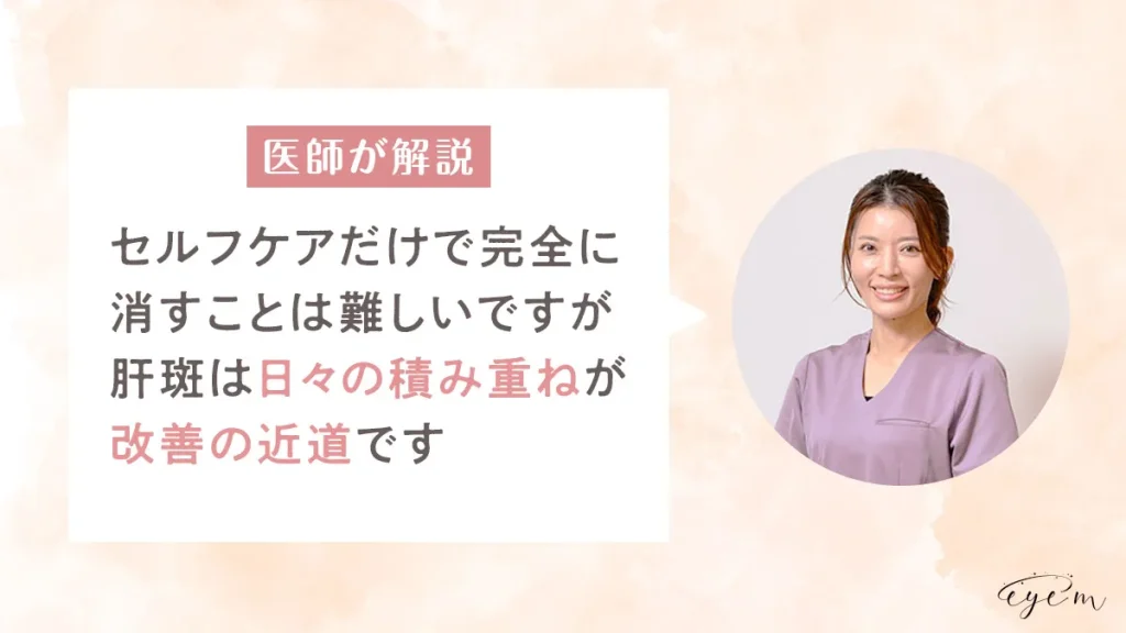 医師が解説！肝斑を治すにはセルフケアが重要です