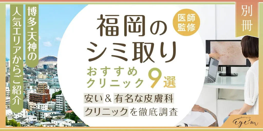 福岡のシミ取りおすすめクリニック9選