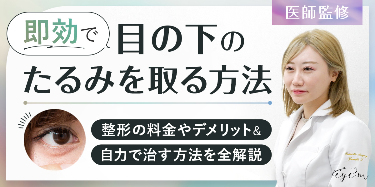 【医師監修】目の下のたるみを取る方法