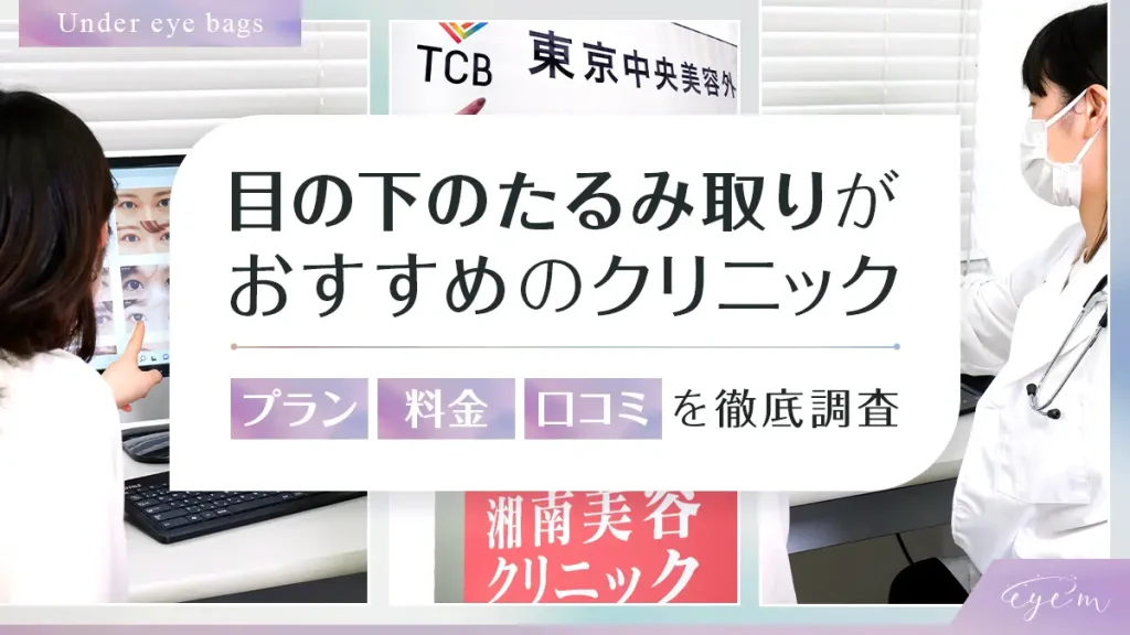 目の下のたるみ取りがおすすめのクリニックを調査する編集部員