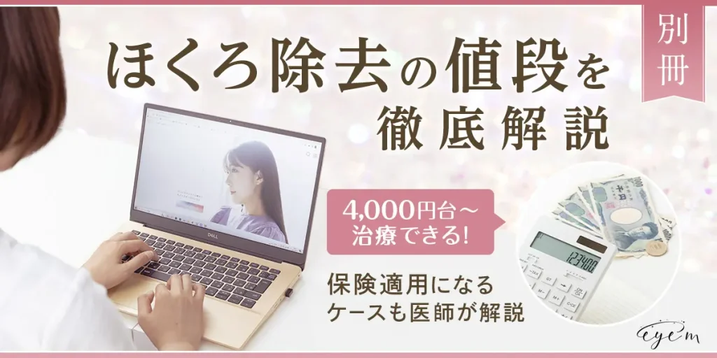 ほくろ除去の値段を徹底解説 4,000円台から治療できる！保険適用になるケースも医師が解説