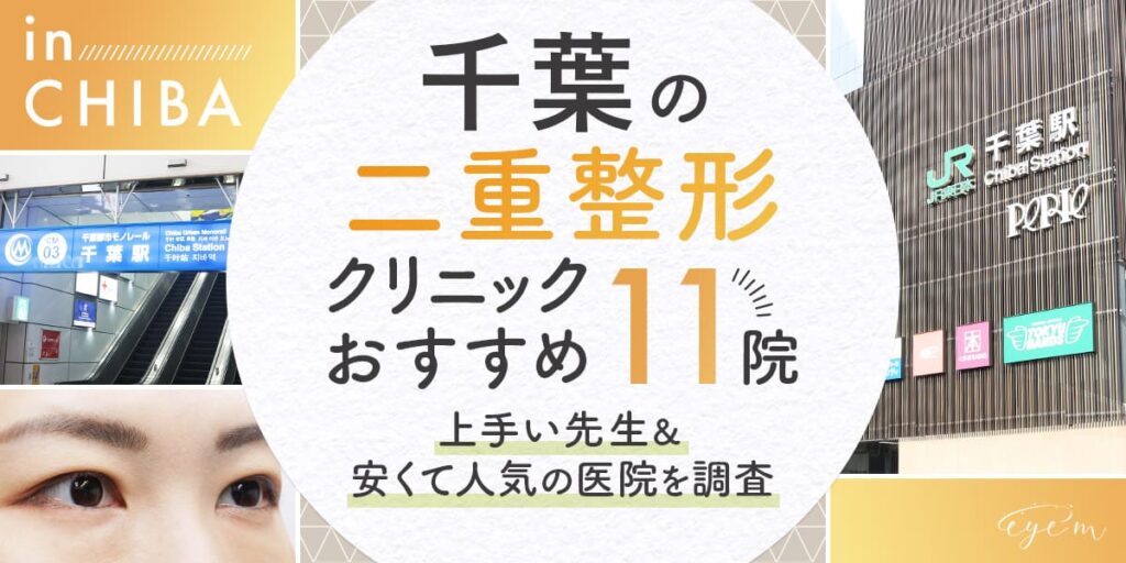 千葉で二重整形がおすすめのクリニック11院,上手い先生＆安くて人気の医院を調査