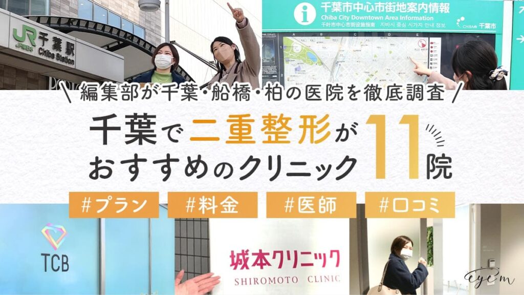 千葉・柏・船橋にある二重整形がおすすめの美容クリニックのプラン・料金・医師・口コミを調べる編集部員