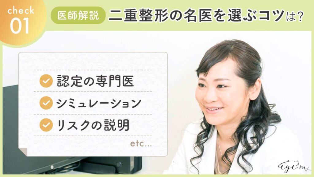 二重整形の名医を選ぶコツを解説する監修医師