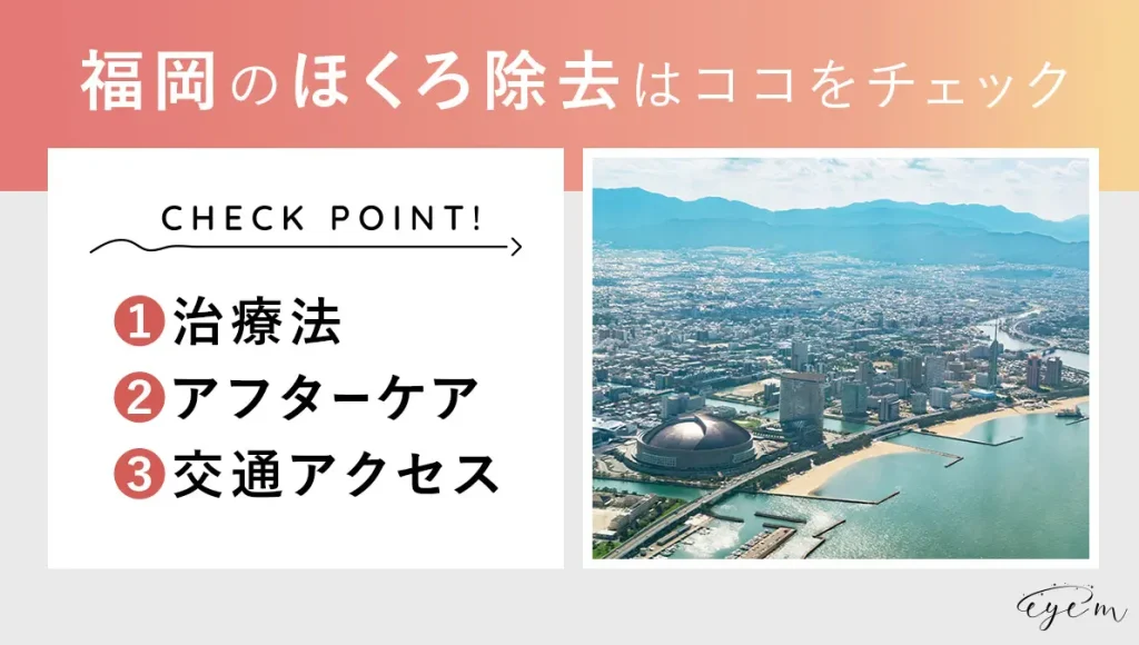 福岡のほくろ除去は治療法、アフターケア、交通アクセスをチェック