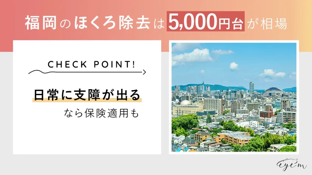 福岡のほくろ除去の料金相場は5,000円台が相場／日常に支障ありなら保険適用も