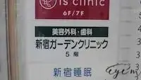 新宿ガーデンクリニック潜入画像