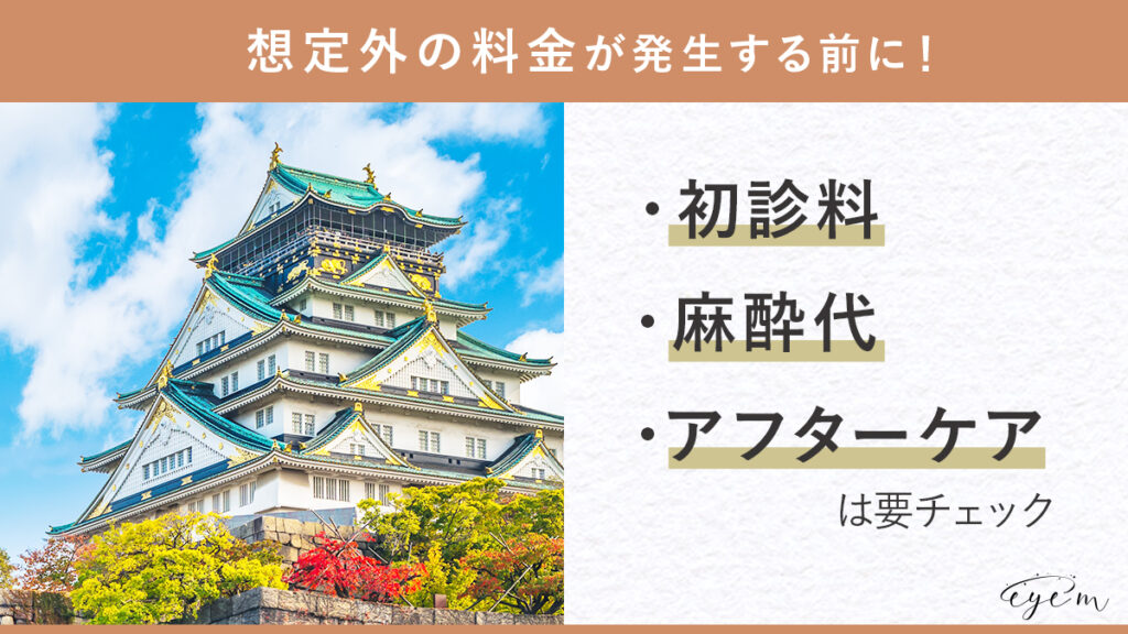 大阪でほくろ除去のクリニックを選ぶコツ