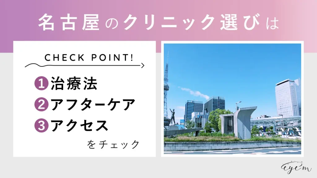 名古屋のクリニック選びは①治療法②アフターケア③アクセスをチェック