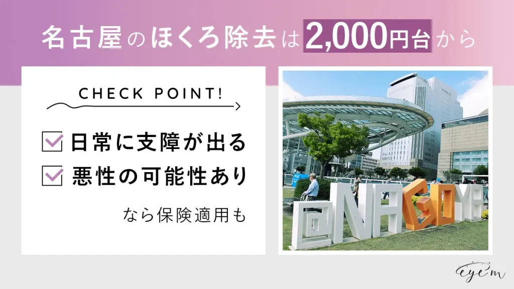 名古屋のほくろ除去は2,000円台からできる