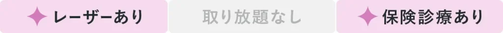 レーザーあり、取り放題なし、保険診療あり