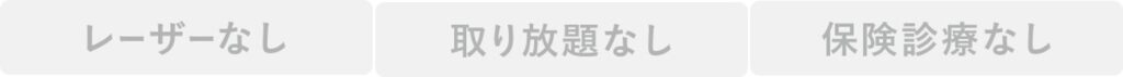 レーザーなし、取り放題なし、保険診療なし