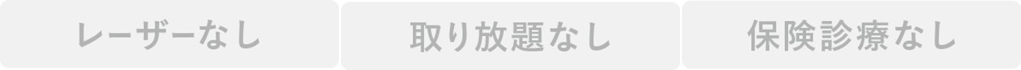 レーザーあり、取り放題なし、保険診療なし