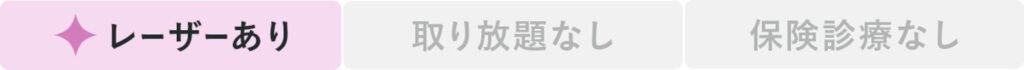 レーザーあり、取り放題なし、保険診療なし