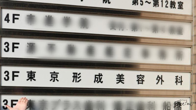 東京形成美容外科を調査する編集部員