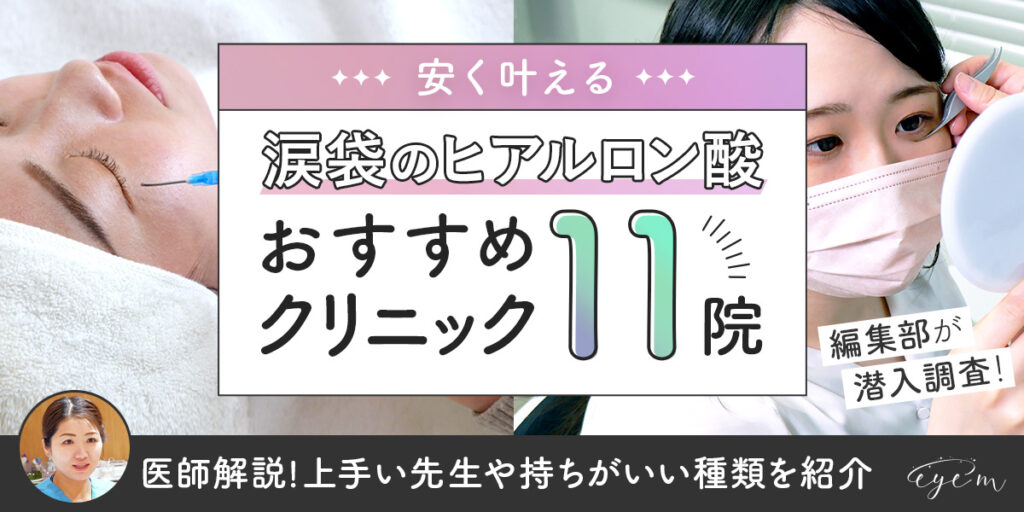 涙袋のヒアルロン酸注射がおすすめのクリニック11院