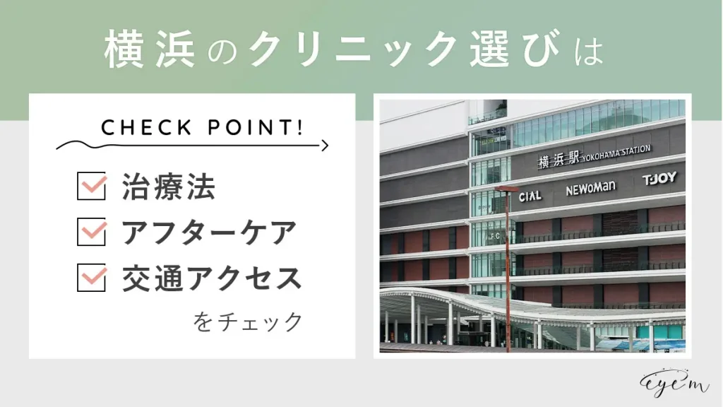 横浜のクリニック選びは①治療法②アフターケア③アクセスをチェック