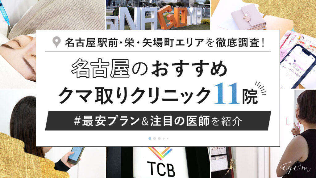 名古屋のクマ取りクリニック探しのコツ①