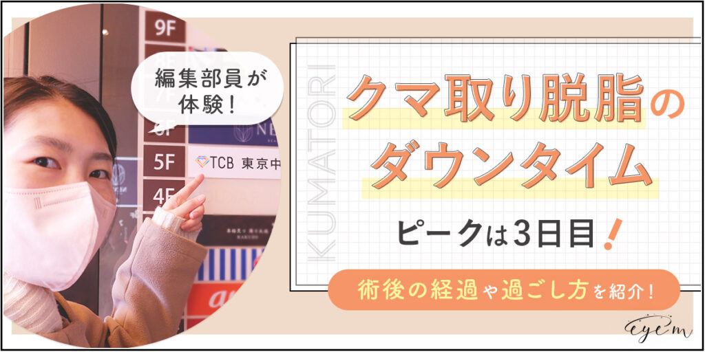 クマ取り脱脂のダウンタイムを実際に体験して紹介する記事