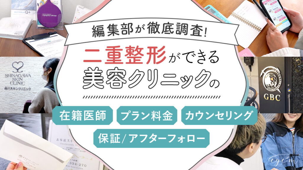 二重整形ができるクリニックに潜入調査する編集部員