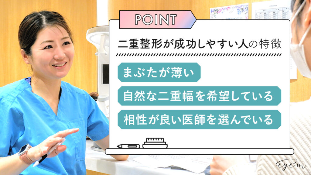 二重整形が上手くいきやすい人の特徴