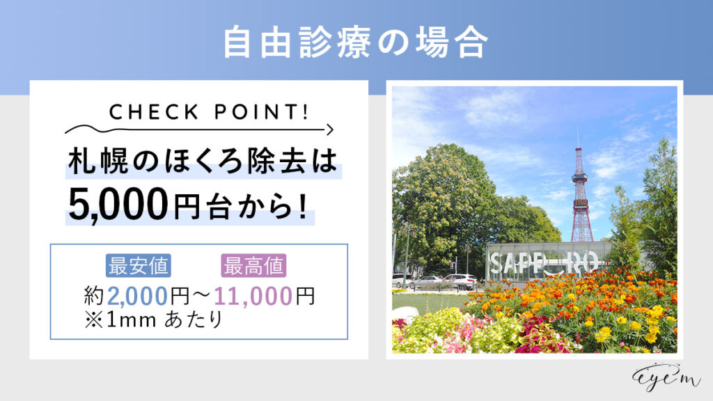 札幌のほくろ除去は5,000円台からできる