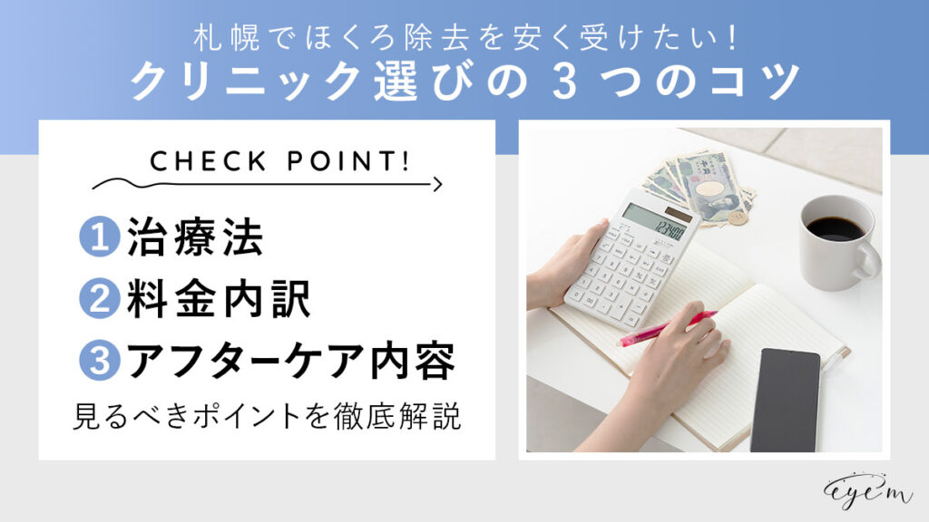 札幌でほくろ除去をするクリニックを選ぶポイントを解説