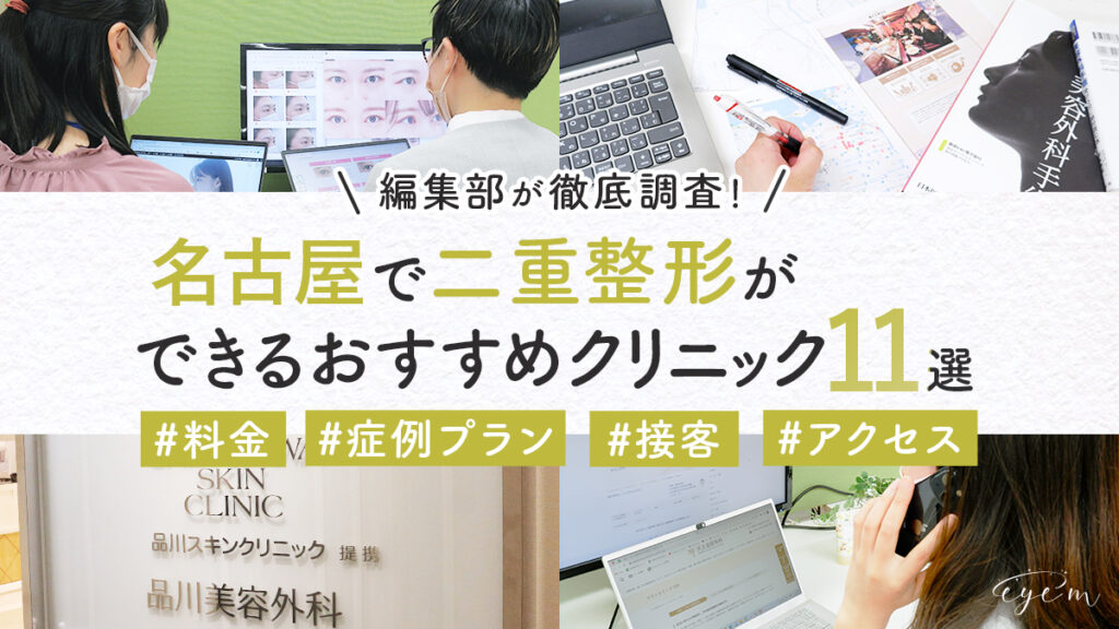 名古屋で二重整形ができるおすすめクリニックを調査する編集部員