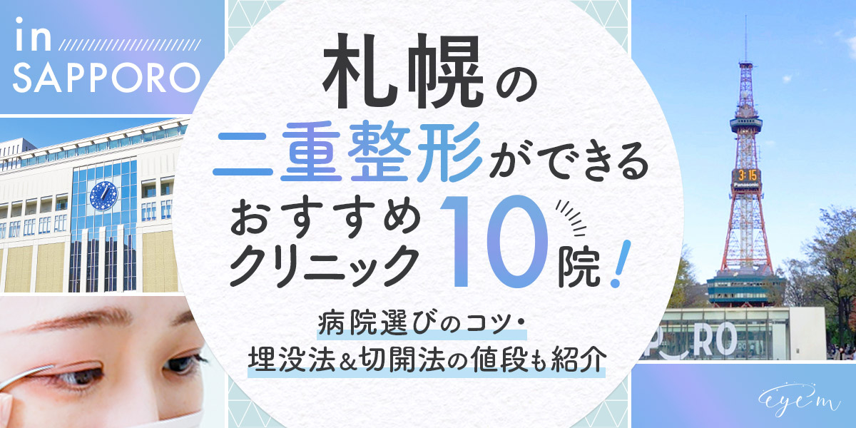 札幌の二重整形クリニック