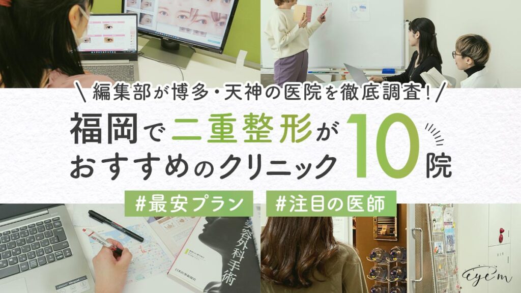 福岡で二重整形がおすすめのクリニックを調査する編集部員