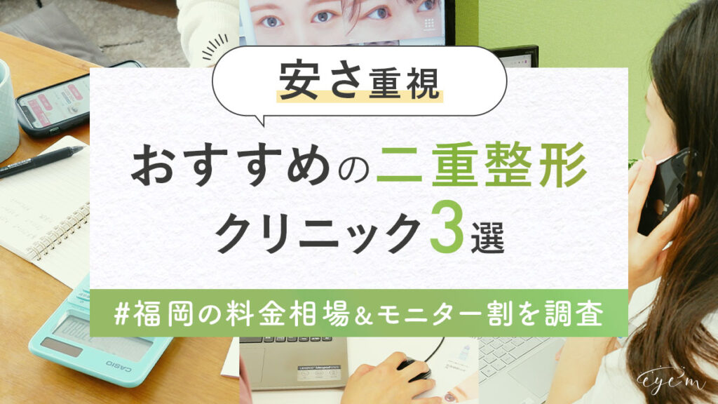 福岡で二重整形が安くて安心なクリニックを調査する編集部員