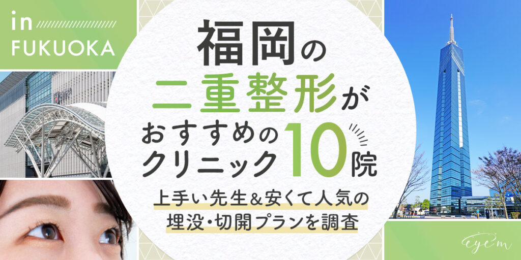 福岡の二重整形がおすすめのクリニック10院