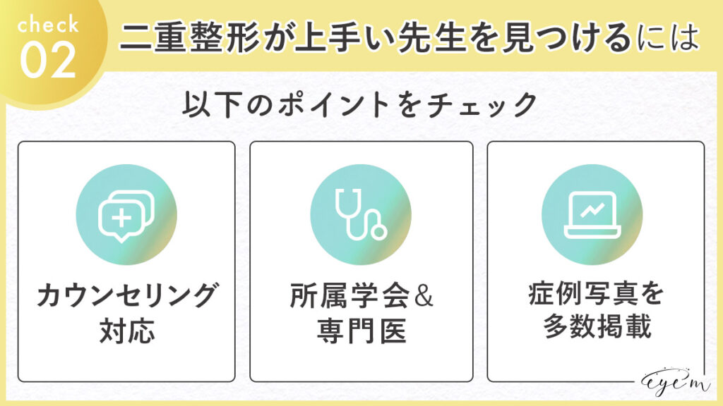 二重整形が上手い先生を見つけるポイント。カウンセリング対応、所属学会＆専門医、、症例写真多数掲載