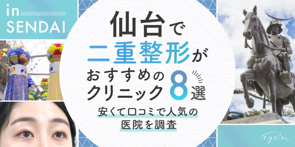 仙台で二重整形がおすすめのクリニック8選！安くて口コミで人気の医院を調査