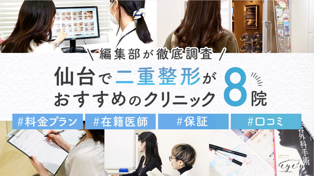 仙台で二重整形がおすすめのクリニック8選