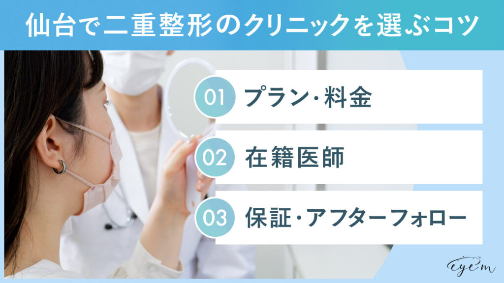 仙台で二重整形の区rニックを選ぶコツ
「プラン料金」「在籍医師」「保証・アフターフォロー」