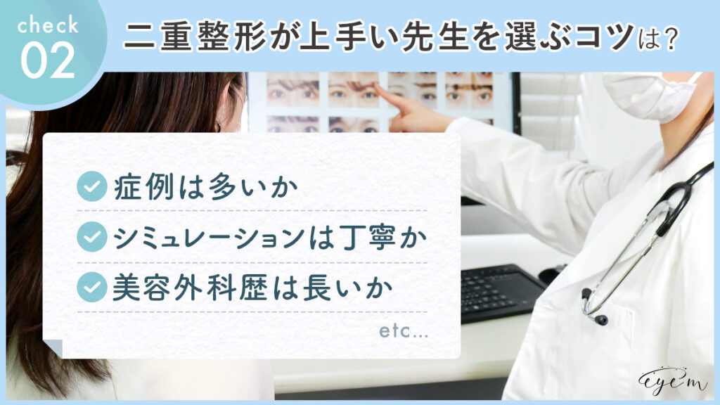 二重整形が上手い先生を選ぶコツ「症例は多いか」「シュミレーションは丁寧か」「美容外科歴は長いか」