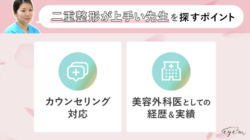 二重整形が上手い先生を見つけるポイント ①カウンセリング対応②美容外科医としての経験＆実績