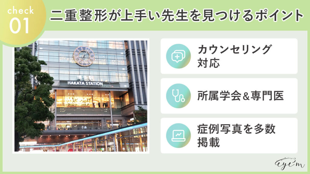 二重整形が上手い先生を見つけるコツ カウンセリング対応 、所属学会＆専門医資格、症例写真をチェック