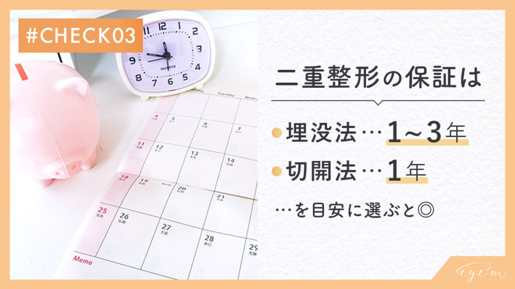 二重整形の保証は、埋没法で1～3年、切開法は1年が目安