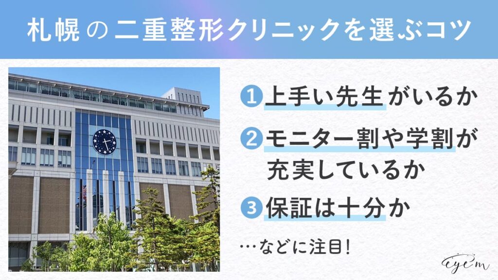 札幌で二重整形が上手いクリニックを選ぶコツ①上手い先生がいるか②モニター割や学割が充実しているか③保証は十分かをチェック