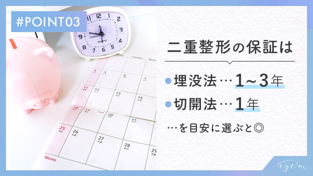 二重整形の保証は
・埋没法…1～3年
・埋没法…1年を目安にすると◎