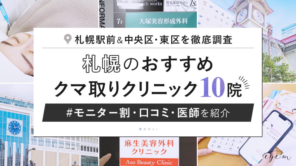 札幌のクマ取りクリニックおすすめ10院