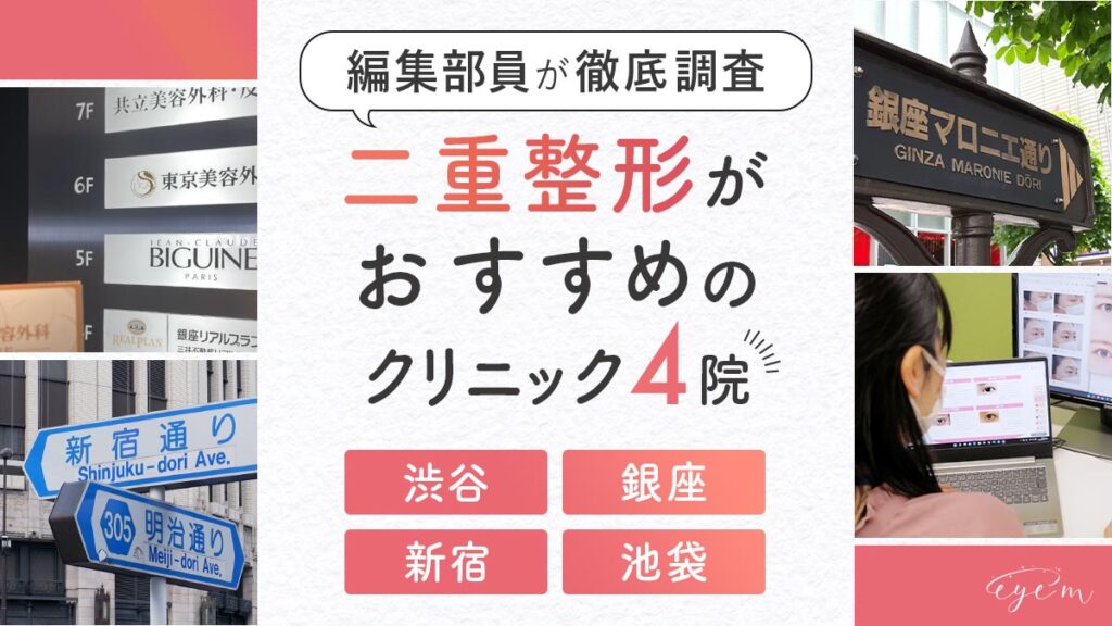 東京のエリア別二重整形がおすすめのクリニック4院