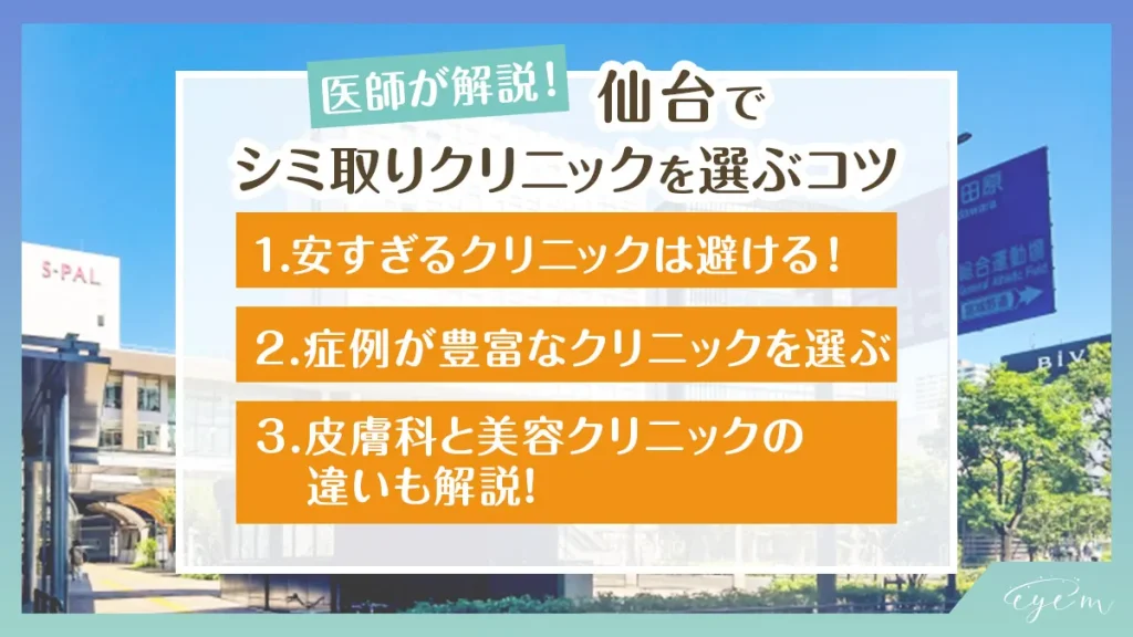 仙台でシミ取りクリニックを選ぶコツ