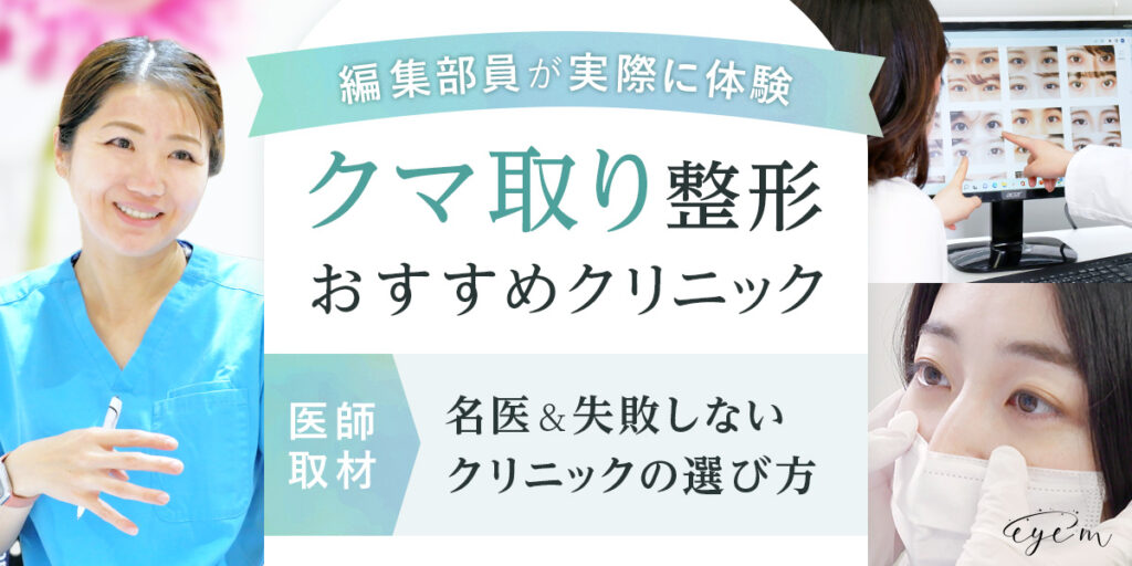 クマ取り整形がおすすめのクリニックを選定する編集部員とと監修医師に取材した様子