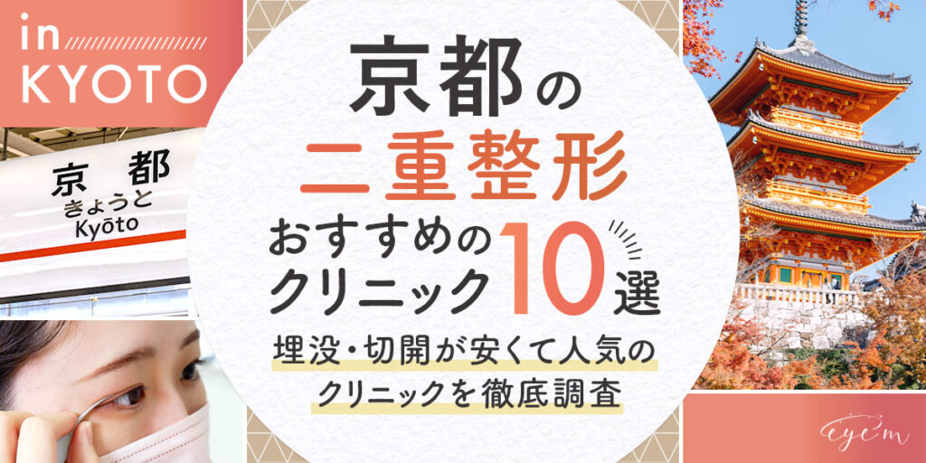 京都で二重整形がおすすめのクリニック10選埋没切開が安くて人気のクリニックを徹底調査