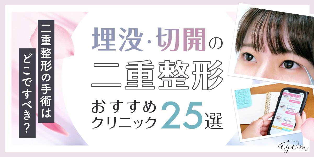 埋没・切開法の二重整形がおすすめのクリニック25選