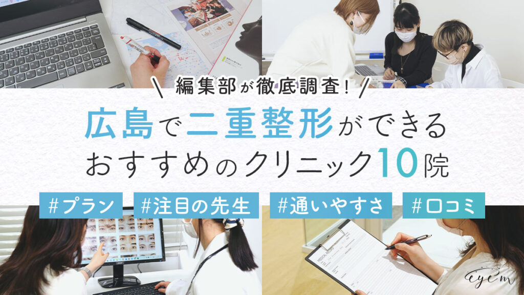 広島で二重整形ができるクリニックを探す編集部員