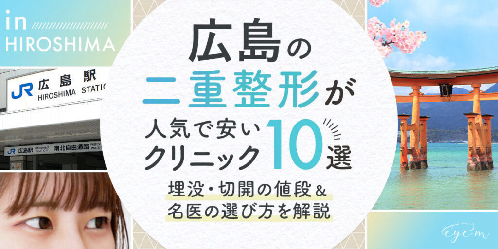 広島の二重整形が人気で安いクリニック10選